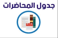 جدول محاضرات الفرقة الرابعة الفصل الدراسي الأول2025م-2026م: برنامج معلم الكمبيوتر
